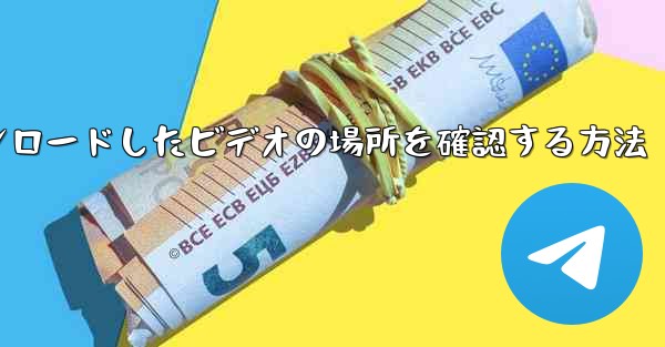 ステーションbからダウンロードしたビデオの場所を確認する方法