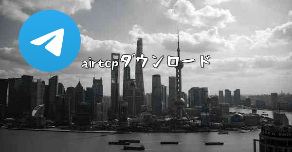 <b>airtcpダウンロード</b>