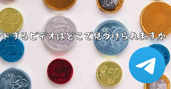 iPad にダウンロードするビデオはどこで見つけられますか