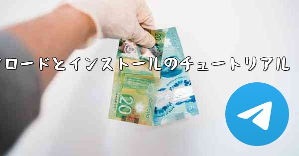 Android 紙飛行機のダウンロードとインストールのチュートリアル