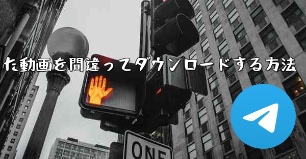 b局からダウンロードした動画を間違ってダウンロードする方法