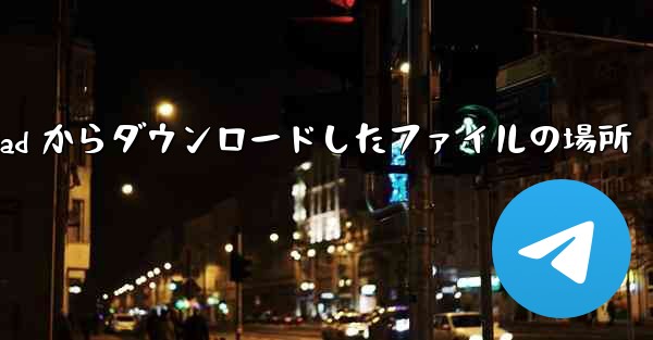 Huawei iPad からダウンロードしたファイルの場所