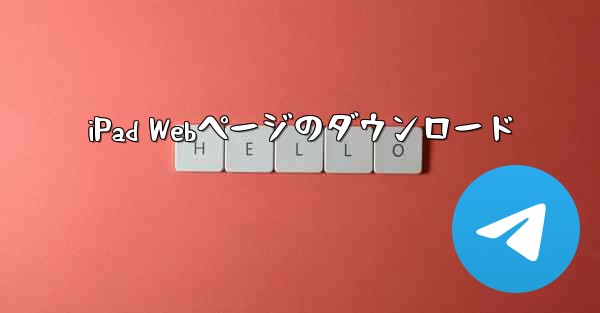 iPad Webページのダウンロード