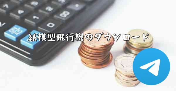 紙模型飛行機のダウンロード