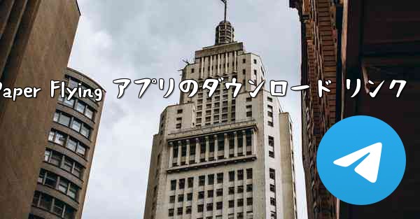 Paper Flying アプリのダウンロード リンク