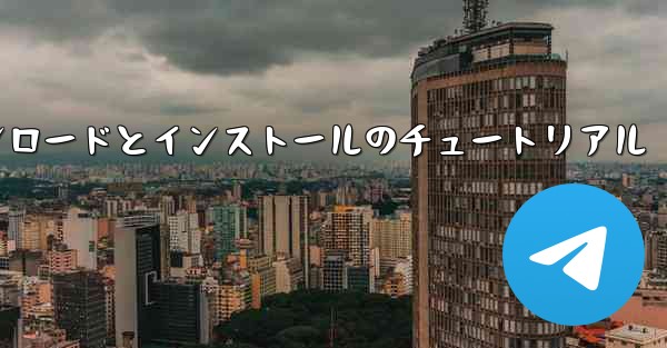 Apple Paper Planeのダウンロードとインストールのチュートリアル