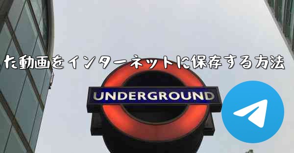 B局からダウンロードした動画をインターネットに保存する方法