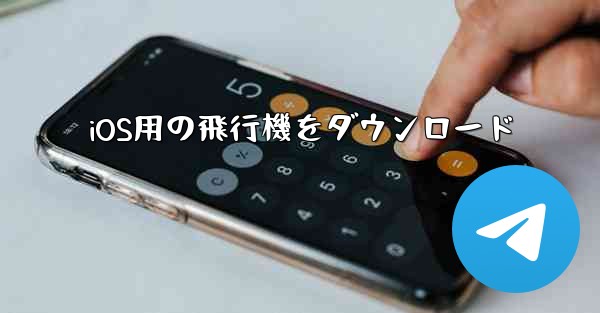 iOS用の飛行機をダウンロード