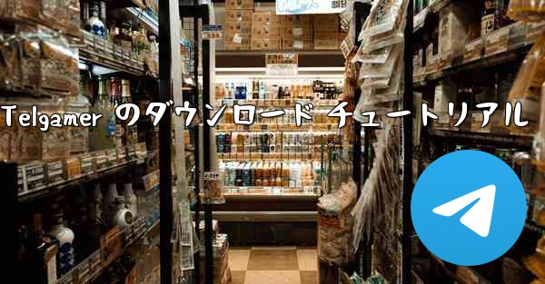 Telgamer のダウンロード チュートリアル