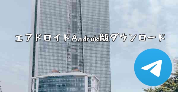 エアドロイドAndroid版ダウンロード