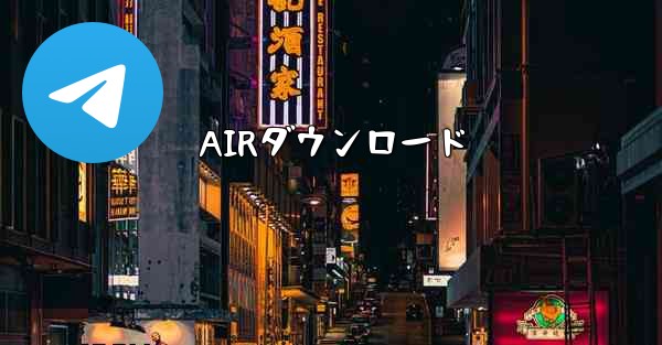 AIRダウンロード