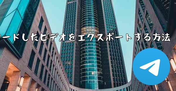 iPadアプリからダウンロードしたビデオをエクスポートする方法