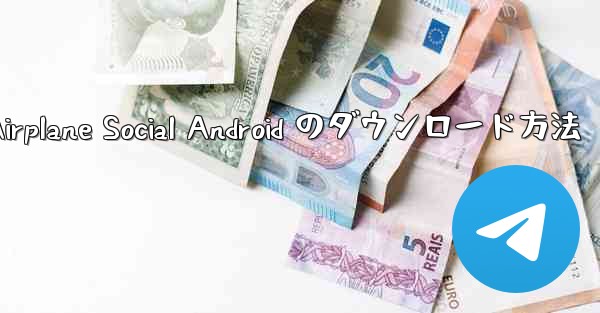 Airplane Social Android のダウンロード方法