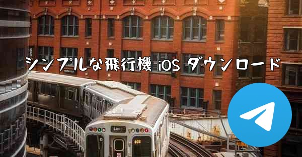 シンプルな飛行機 iOS ダウンロード