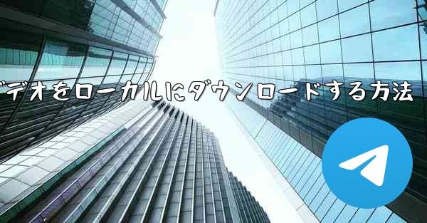 サイトbからビデオをローカルにダウンロードする方法