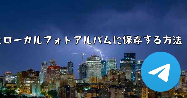 ステーションbからダウンロードしたビデオをローカルフォトアルバムに保存する方法