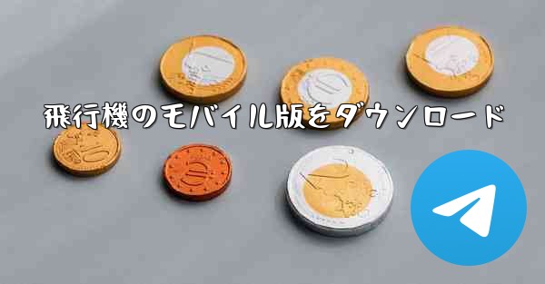 <b>飛行機のモバイル版をダウンロード</b>