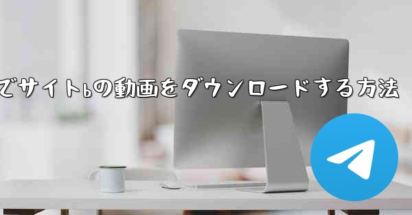 携帯電話でサイトbの動画をダウンロードする方法