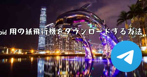 <b>Android 用の紙飛行機をダウンロードする方法</b>