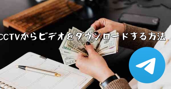 <b>携帯電話にCCTVからビデオをダウンロードする方法</b>