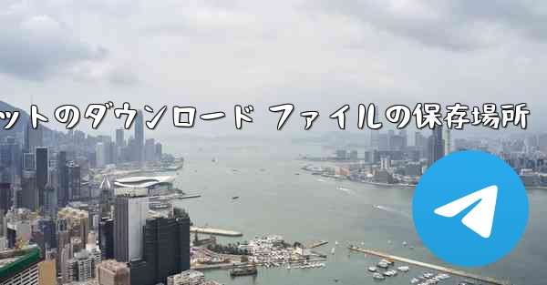 Huawei タブレットのダウンロード ファイルの保存場所