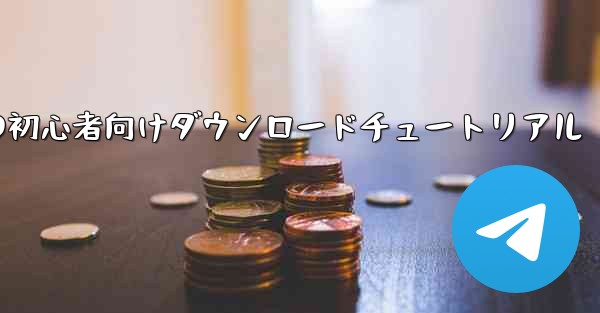 Facebookの初心者向けダウンロードチュートリアル