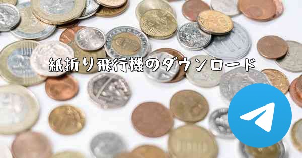 紙折り飛行機のダウンロード