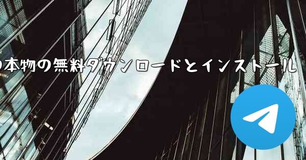 CCTV オーディオとビデオの本物の無料ダウンロードとインストール