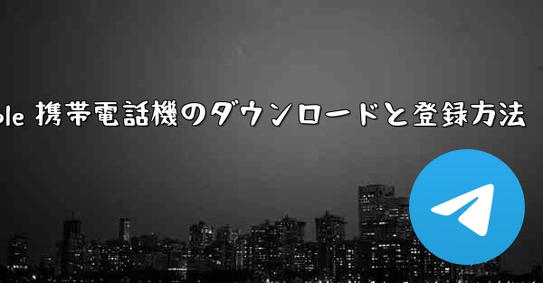 Apple 携帯電話機のダウンロードと登録方法