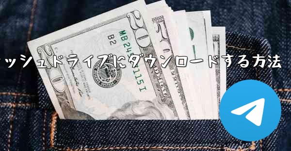 B局の主要メンバーのビデオをUSBフラッシュドライブにダウンロードする方法