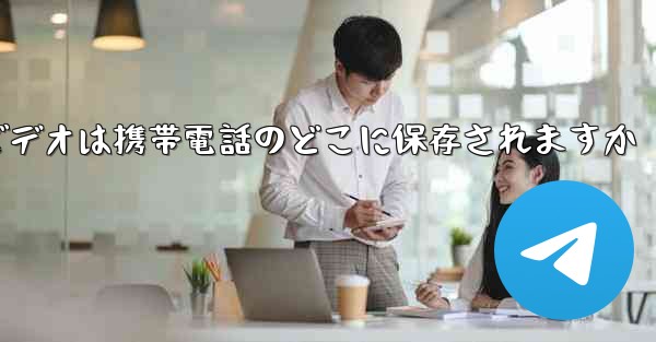 <b>Toutiao からダウンロードしたビデオは携帯電話のどこに保存されますか</b>