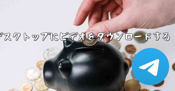 Apple タブレットからデスクトップにビデオをダウンロードする