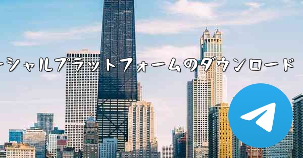 <b>飛行機ソーシャルプラットフォームのダウンロード</b>