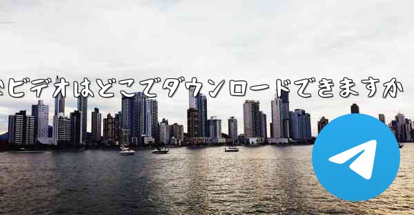 タブレット用の一般のなビデオはどこでダウンロードできますか