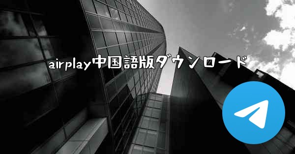 airplay中国語版ダウンロード