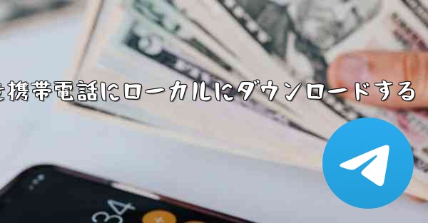 サイト b のビデオを携帯電話にローカルにダウンロードする