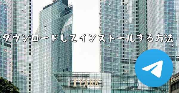 APKをダウンロードしてインストールする方法