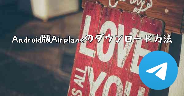 Android版Airplaneのダウンロード方法