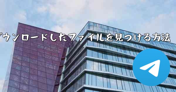 iPadにダウンロードしたファイルを見つける方法