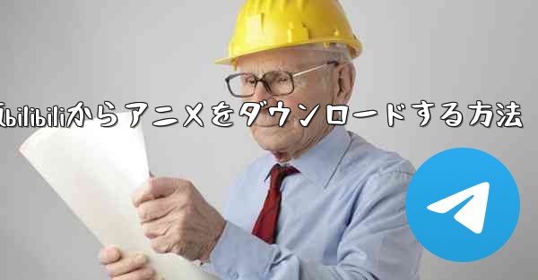 パソコン版bilibiliからアニメをダウンロードする方法