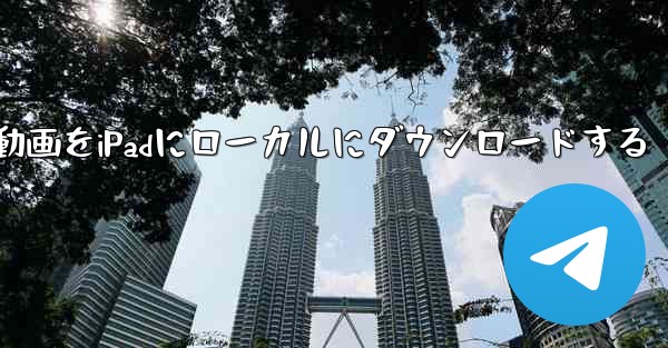 動画をiPadにローカルにダウンロードする