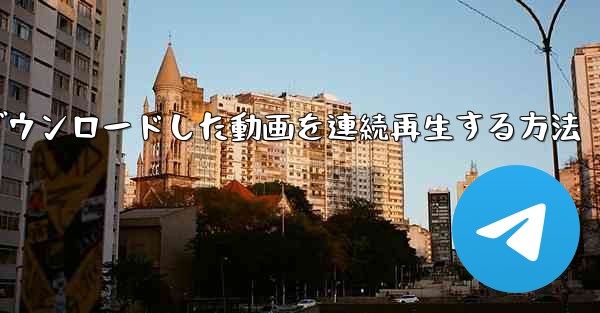 b局からダウンロードした動画を連続再生する方法