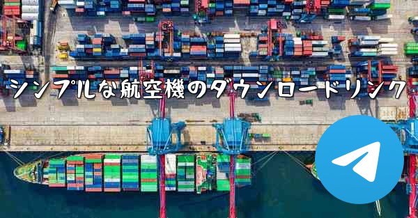 シンプルな航空機のダウンロードリンク