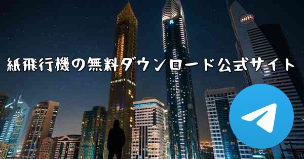紙飛行機の無料ダウンロード公式サイト