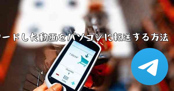 bステーションからダウンロードした動画をパソコンに転送する方法