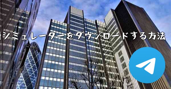 Apple から飛行機シミュレーターをダウンロードする方法