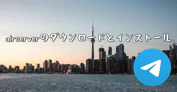 airserverのダウンロードとインストール