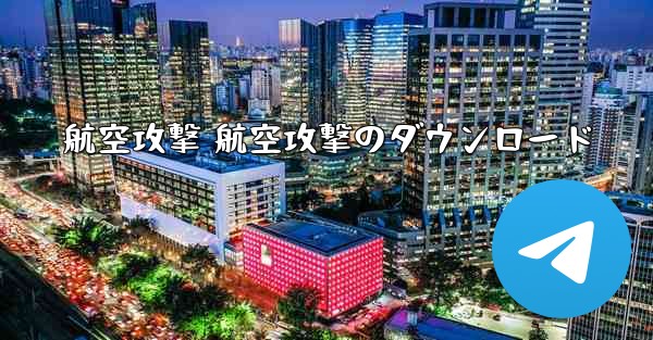 航空攻撃 航空攻撃のダウンロード