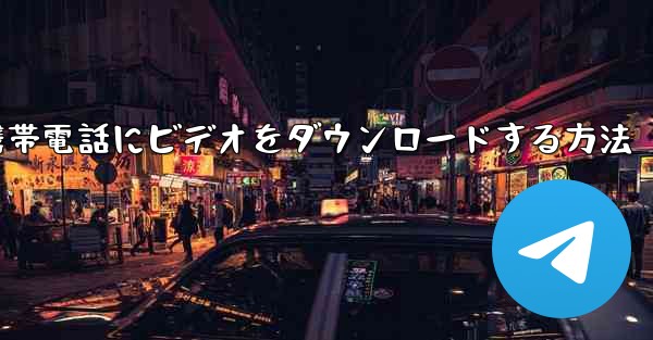 CCTVから携帯電話にビデオをダウンロードする方法