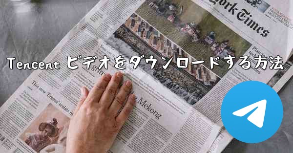 画面がオフになった後Huawei タブレットに Tencent ビデオをダウンロードする方法